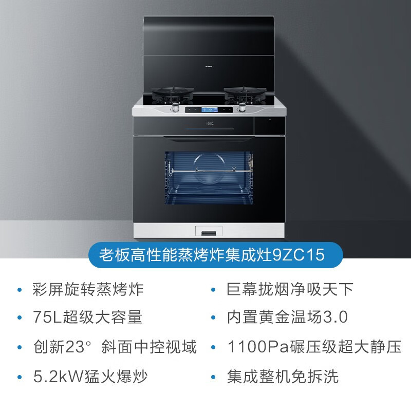 老板(Robam)9ZC15高性能集成灶 升级旋转烤 创新智能彩屏 家用75L大容量蒸烤炸一体式 75L彩屏旋转烤天然气