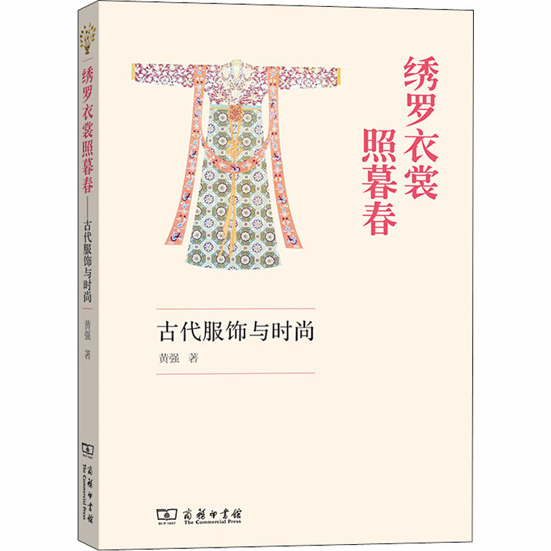 [正版]绣罗衣裳照暮春 古代服饰与时尚 商务印书馆 黄强 著 中国文化/民俗高清大图