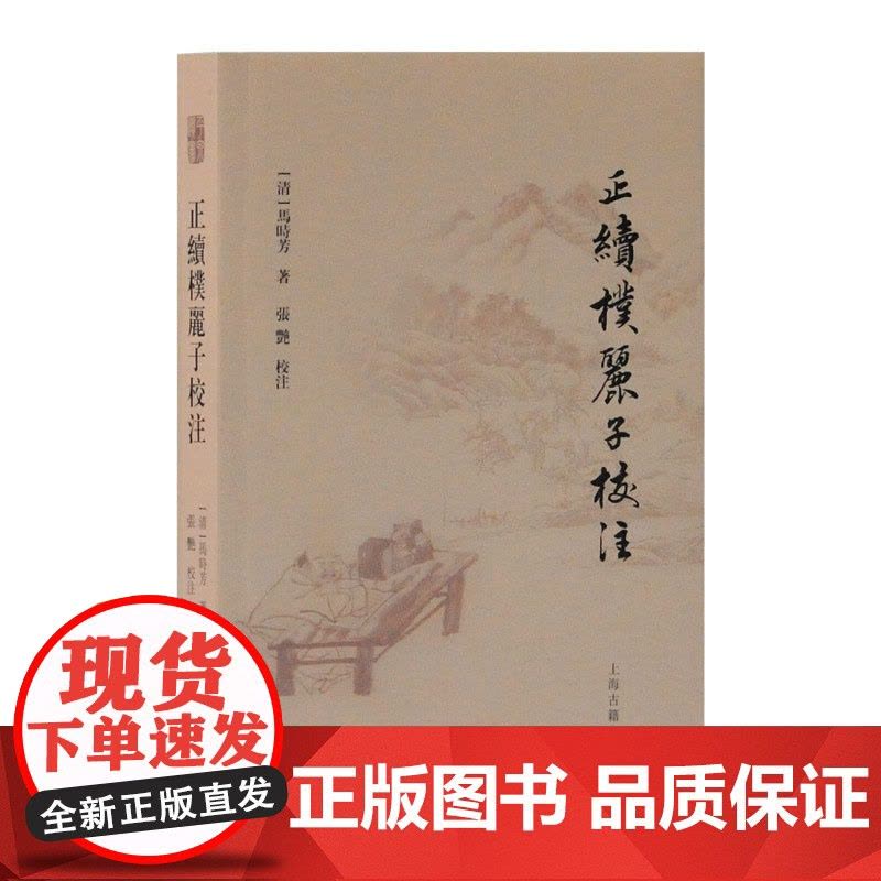 正续朴丽子校注 [清]马时芳著 古籍整理 汉语史 文献学研究 上海古籍出版社图片