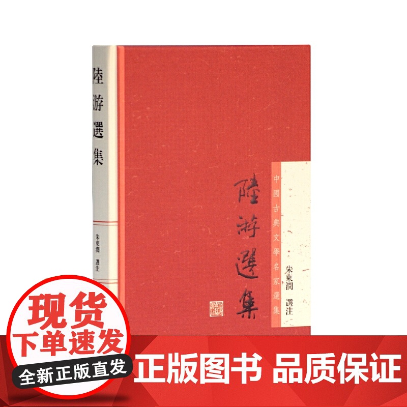 陆游选集(中国古典文学名家选集) 朱东润 选注 上海古籍出版社 正版书籍高清大图