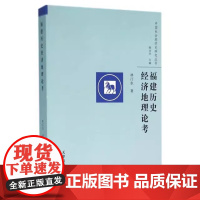 福建历史经济地理论考—中国社会经济史研究丛书 林汀水著 9787552803761 天津古籍出版社