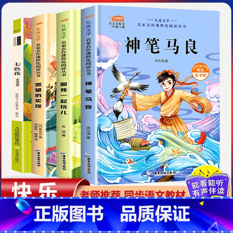 二年级下册快乐读书吧【全套4本】 【正版】全套5册 神笔马良二年级下册必读注音版快乐读书吧七色花愿望的实现一起长大的玩具