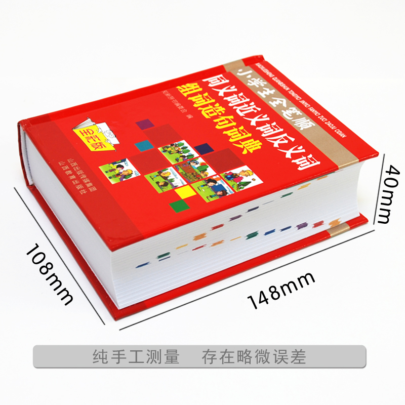 [正版]彩色本2024年小学生全笔顺同义近义词和反义词组词造句词典人教版儿童语文多功能词语带解释拼音四字成语大全速查字高清大图