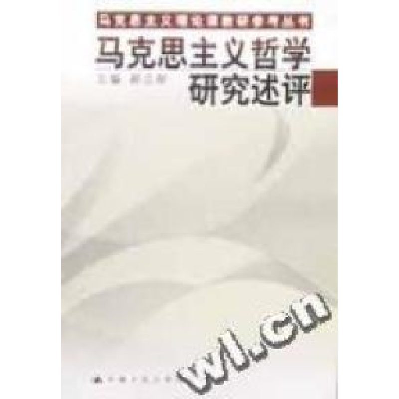 正版新书]马克思主义哲学研究述评/马克思主义理论课教研参考丛高清大图