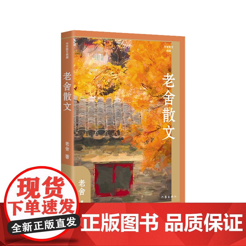 老舍散文(精)(作家散文典藏))“人民艺术家”老舍散文创作各时期精华作品全收录,精编精校增 作家出版社 正版书籍高清大图