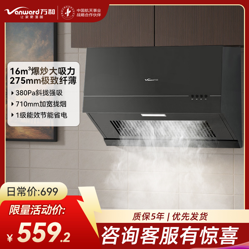 万和(Vanward)抽吸油烟机 中式家用16m³大吸力 厨房超薄 新中式 小型 抽风机梅赛思CXW-260-H06C