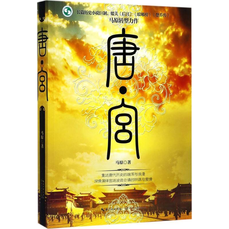 正版新书]唐·宫马原9787535498649高清大图