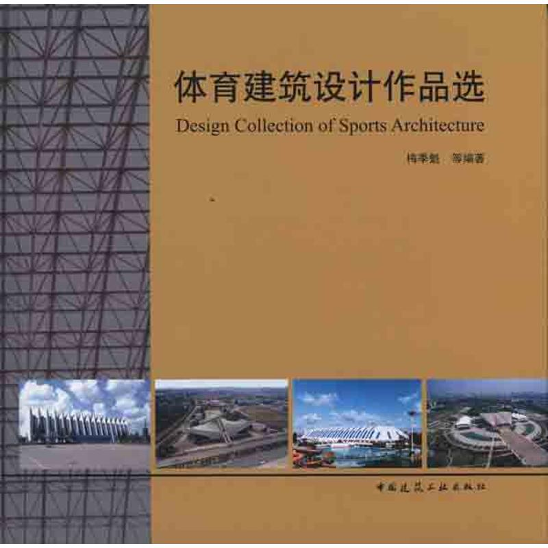 【M】体育建筑设计作品选-9787112125548