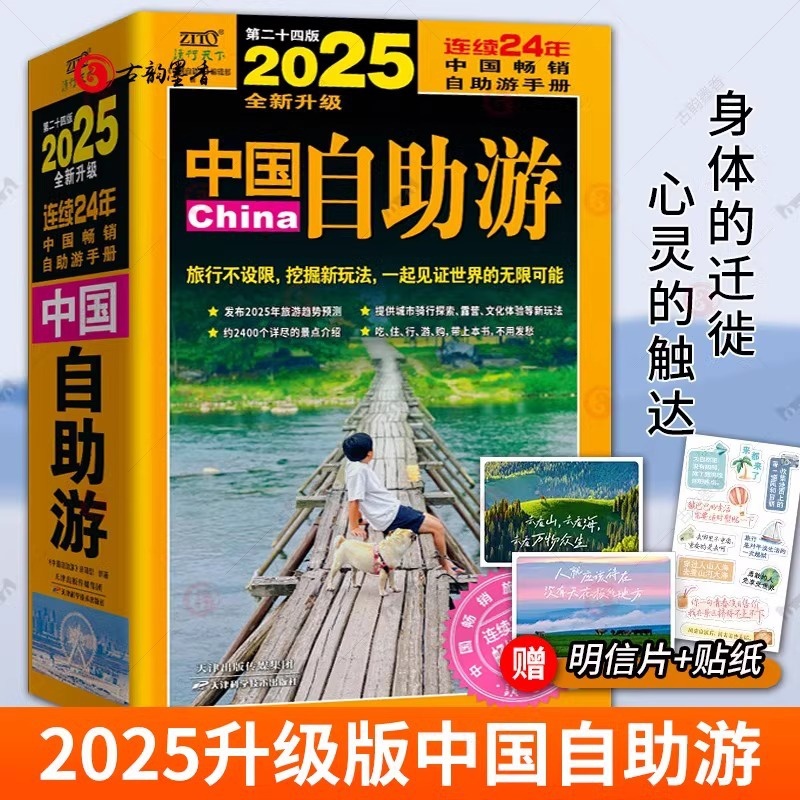 2025中国自助游 [正版] 2025年中国自助游 国内自助旅行经典读本 国内旅游地图自助游攻略 中国旅游地图册名胜古迹高清大图