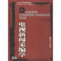 电视新闻采编学