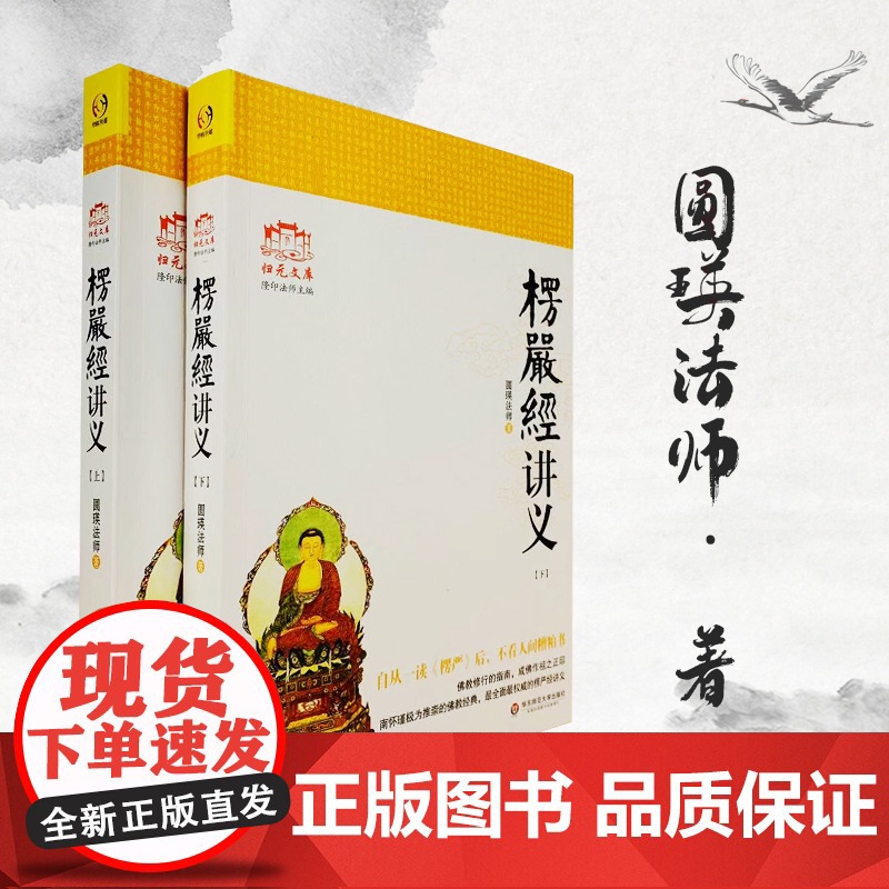正版 大佛顶首楞严经讲义 (简体字上下册) 圆瑛法师 华东师大出版社 大佛顶首楞严经浅释 大佛顶首楞严经讲记高清大图
