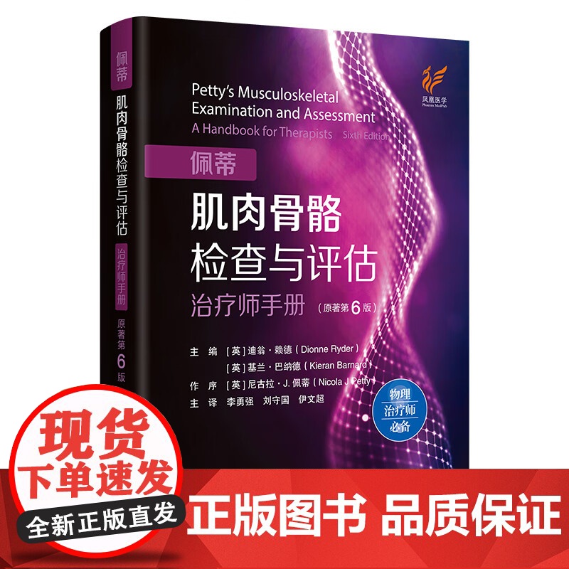 佩蒂肌肉骨骼检查与评估 原著第6版 迪翁 赖德 江苏凤凰科学技术出版社 9787571352356高清大图