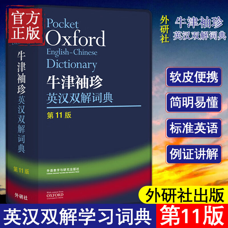外研社正版牛津袖珍英汉双解词典第11版软皮便携版牛津英汉双解小词典小本便携口高清大图