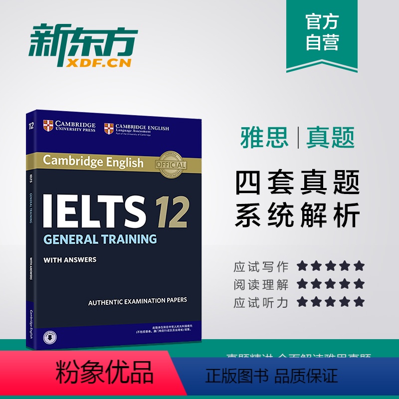 [正版]新东方店!剑桥雅思真题集12:培训类 IELTS GENERAL TRAINI 雅思G类 移民考试备考培训资料