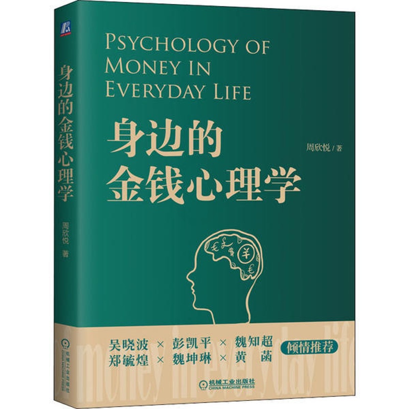[醉染正版] 身边的金钱心理学 9787111647843 机械工业出版社 周欣悦高清大图