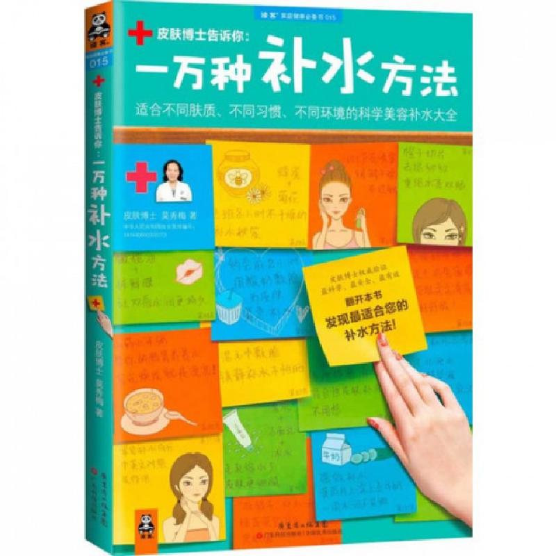 正版新书]皮肤博士告诉你--一万种补水方法/读客家庭健康必备书