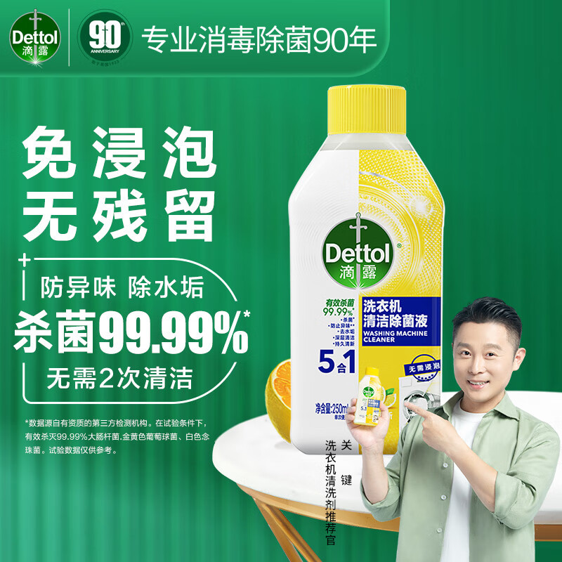 滴露(Dettol) 洗衣机 清洁除菌液柠檬250ml
