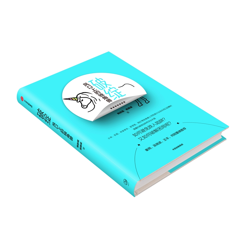 醉染图书破绽 风口上的独角兽9787508680439高清大图