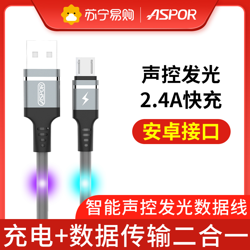 ASPORMicro数据线流光安卓手机充电线器声控发光闪光追光冲电线