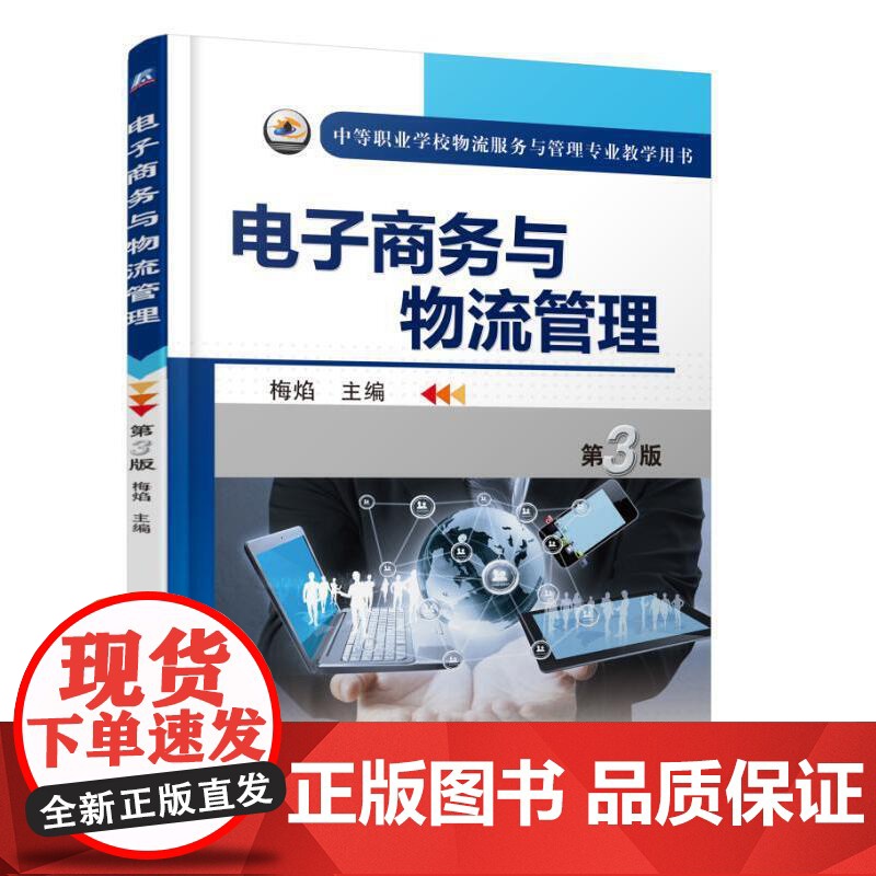 电子商务与物流管理 第3版高清大图