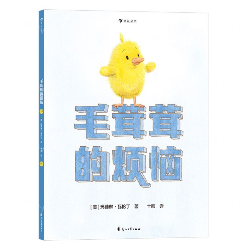 [N]毛茸茸的烦恼(精)-9787551160742高清大图