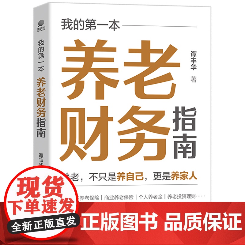店 我的第一本养老财务指南 养老财务问题的知识要点方法技巧实施方案 个人养老金 养老投资理财书 养老保险规划书籍高清大图