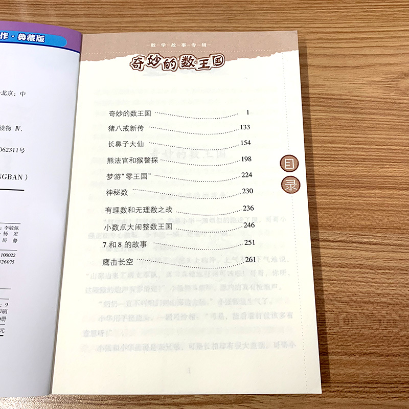 [正版]奇妙的数王国 李毓佩著数学童话故事典藏版 三四五年级小学生课外阅读书籍数学王国李敏佩李疏佩李佩毓中国少年儿童出高清大图
