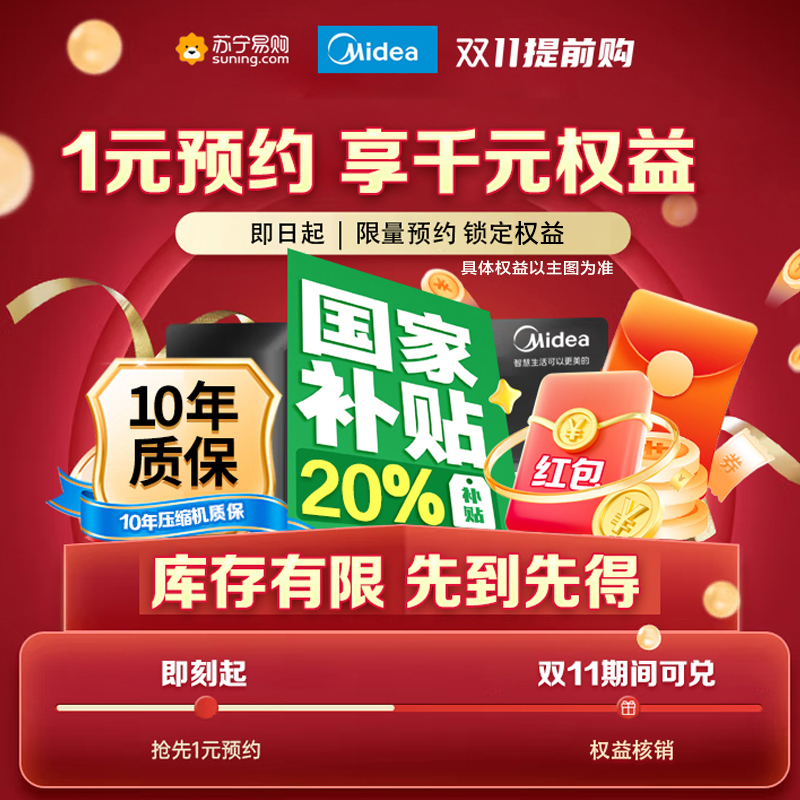 [活动]美的冰箱1元预定享双十一多重礼,提前预定锁定权益(虚拟邮费链接不发货)