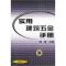 11实用建筑五金手册978711109425822