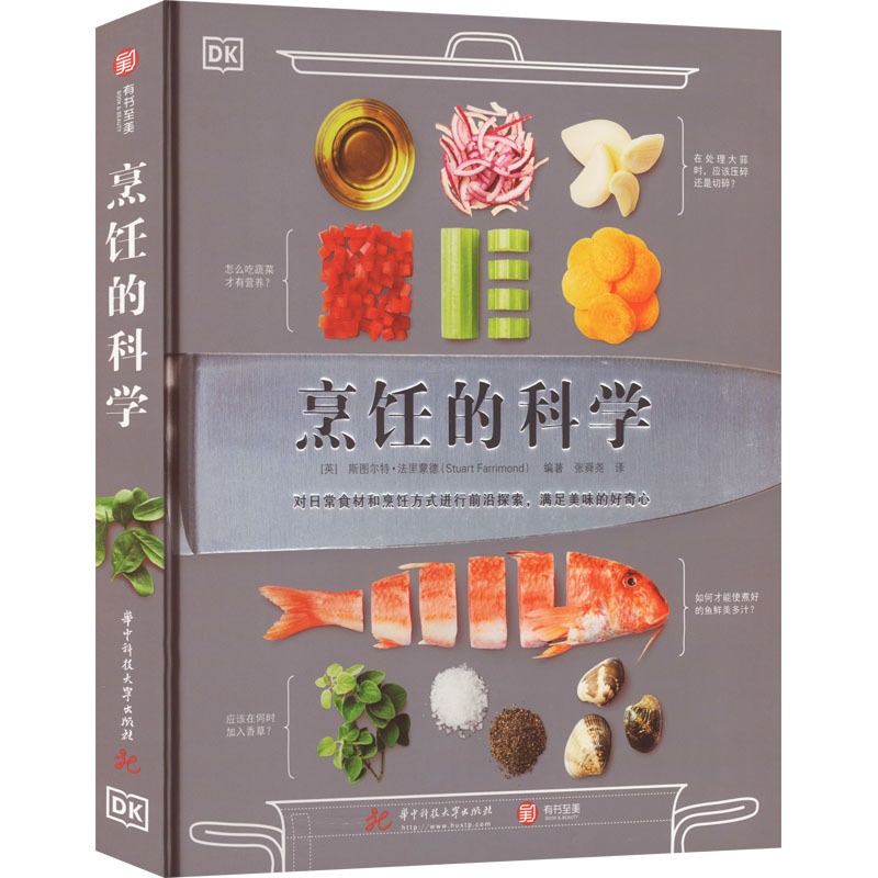 [醉染正版]烹饪的科学 华中科技大学出版社 (英)斯图尔特·法里蒙德 编 张舜尧 译 饮食文化书籍高清大图