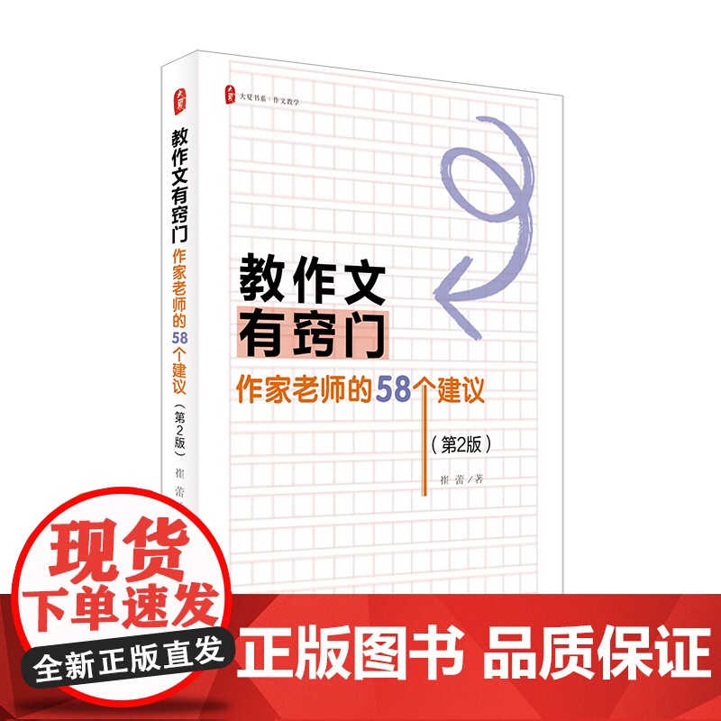 大夏书系·教作文有窍门:作家老师的 58 个建议(第2版高清大图