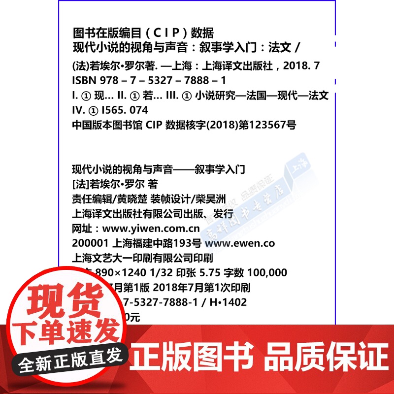 现代小说的视角与声音叙事学入门法语原版全法文版若埃尔 ·罗尔著上海译文出版社法国现代文学法语小说研究法语学习书籍高清大图