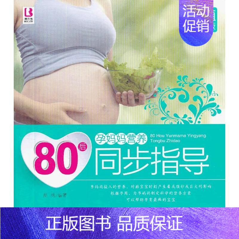 [正版]80后孕妈妈营养同步指导 中国人口出版社 岳然 著 两性健康