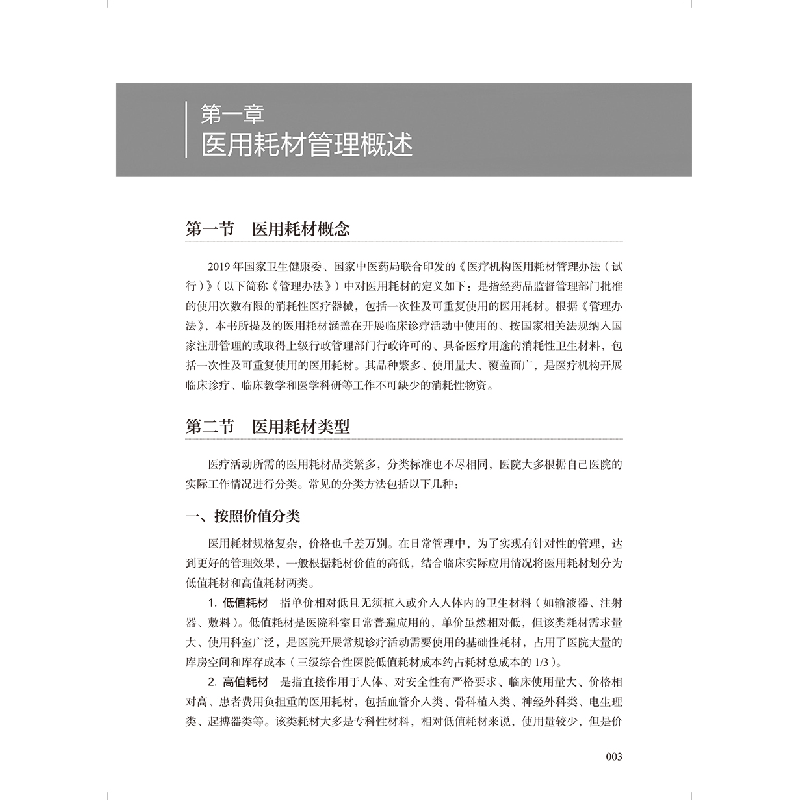 醉染图书医用耗材SPD精细化管理培训教程9787117338394高清大图