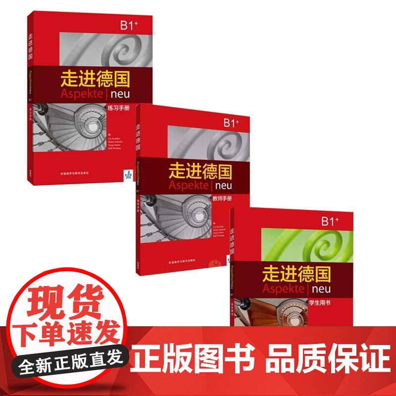 走进德国B1+ 学生用书+练习手册+教师手册 3本套 外语教学与研究出版社 欧标德语教程 学习教材大学德语教程 德语学习高清大图