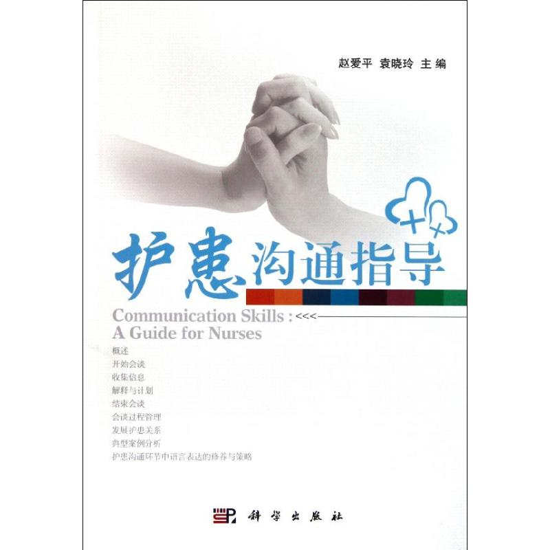 醉染图书护患沟通指导9787030309570高清大图