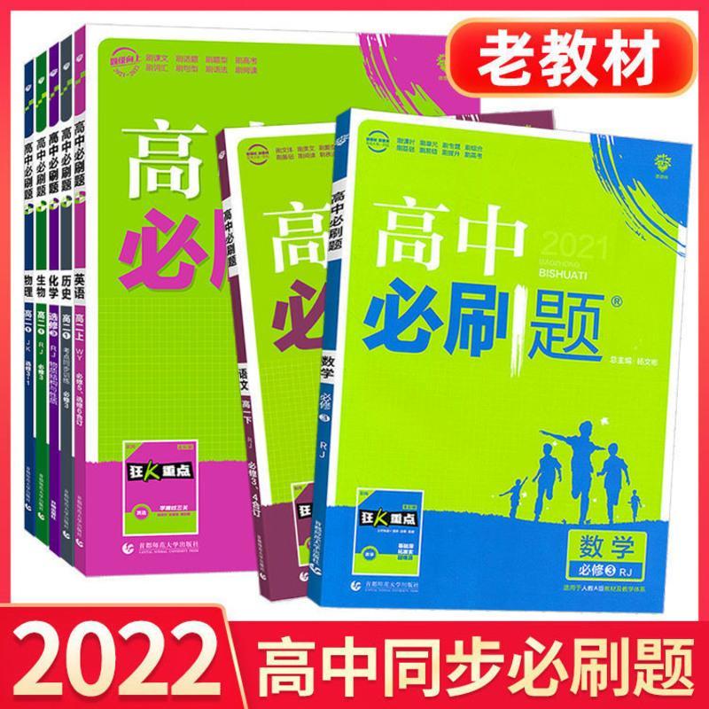 2022高中必刷题必修一二三语文数学英语物理化学生物政治历史 教科版 物理 选修3-2