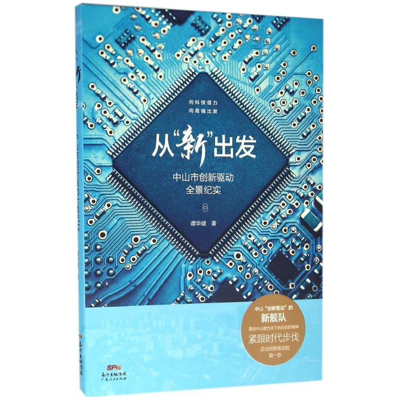 醉染图书从“新”出发9787218107400高清大图