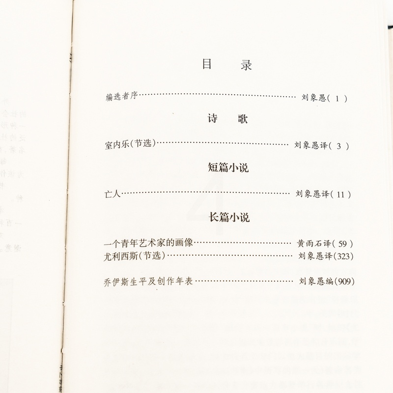 [正版]乔伊斯精选集944页 外国文学名家精选书系9787540216016 一个青年艺术家的画像 尤利西斯 诗歌集室内高清大图