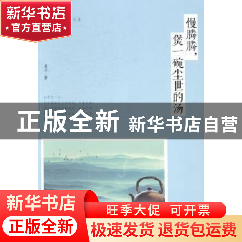 正版 慢腾腾,煲一碗尘世的汤 岩云著 中国华侨出版社 9787511347