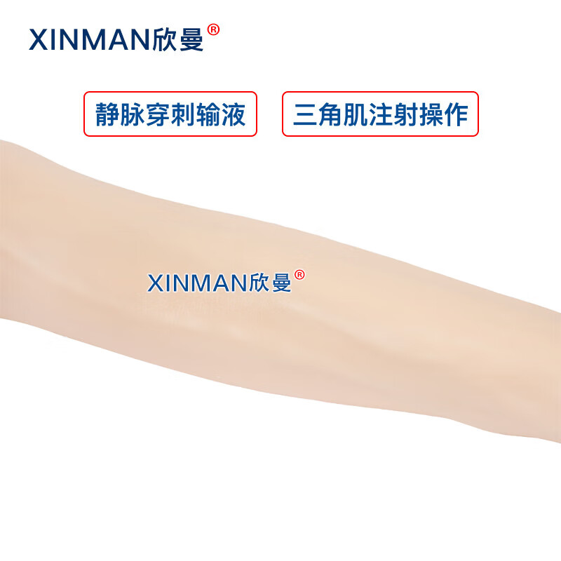 欣曼科教 静脉输液模拟训练模块 静脉穿刺输液手臂及肌肉注射模型XM-S1010高清大图