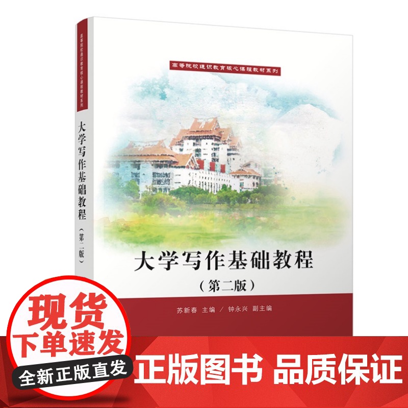 清华正版 大学写作基础教程 苏新春 钟永 等 清华大学出版社 大学写作高清大图