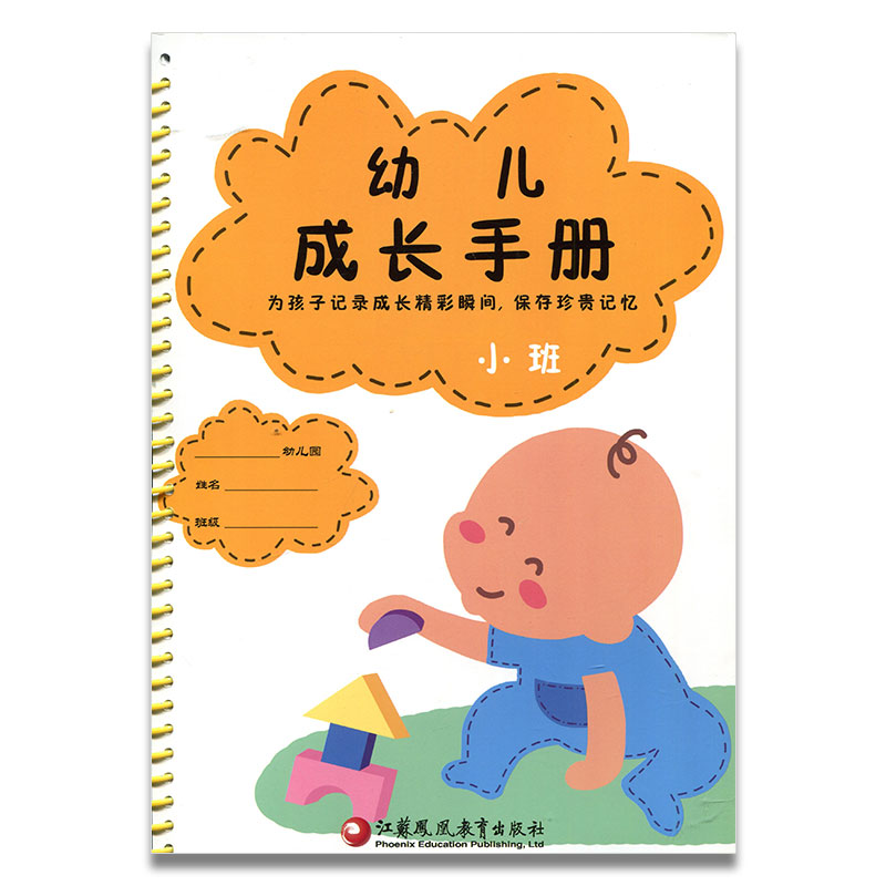 [正版]幼儿成长手册 小班 海门幼儿园 江苏凤凰教育出版社高清大图