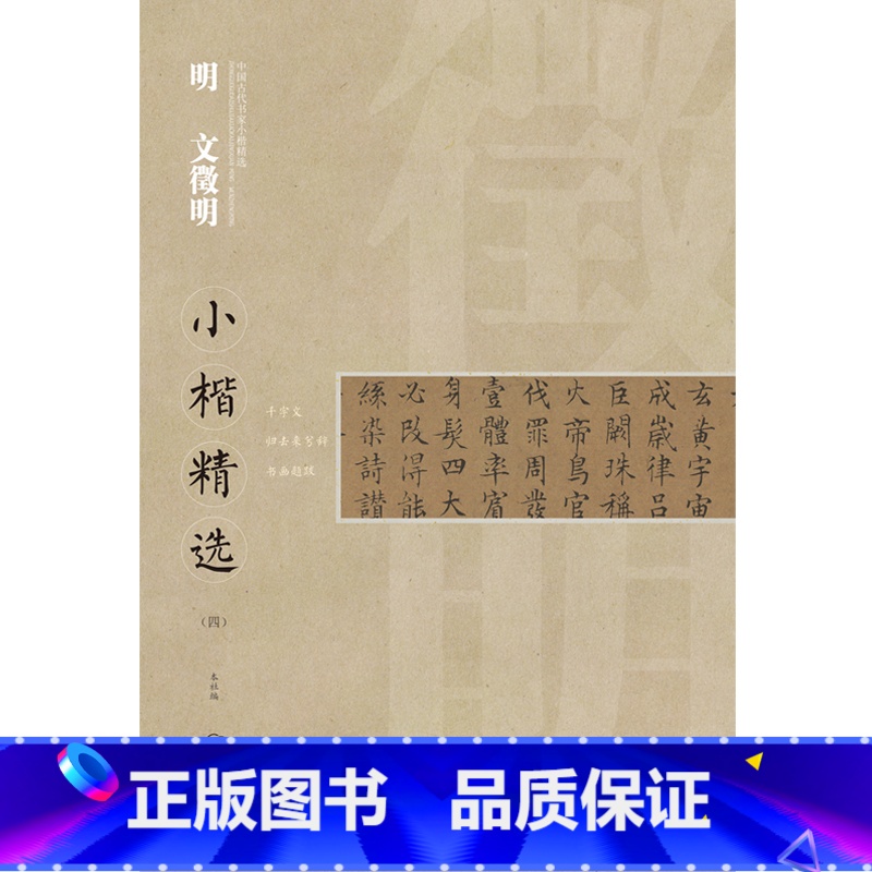 [正版]中国古代书家小楷精选 明 文徵明(四)千字文 归去来兮辞 书画题跋高清大图