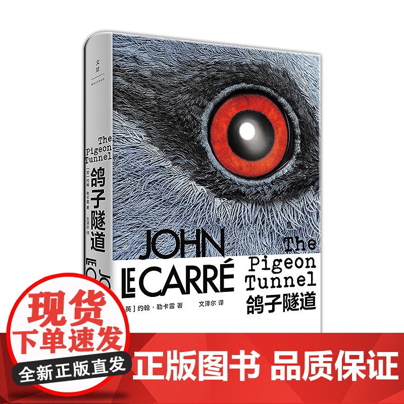 鸽子隧道 约翰勒卡雷著 英国国宝级小说大师勒卡雷回忆录 从军情五处六处的间谍到英国国宝级小说家自传图书籍 上海人民出版社高清大图
