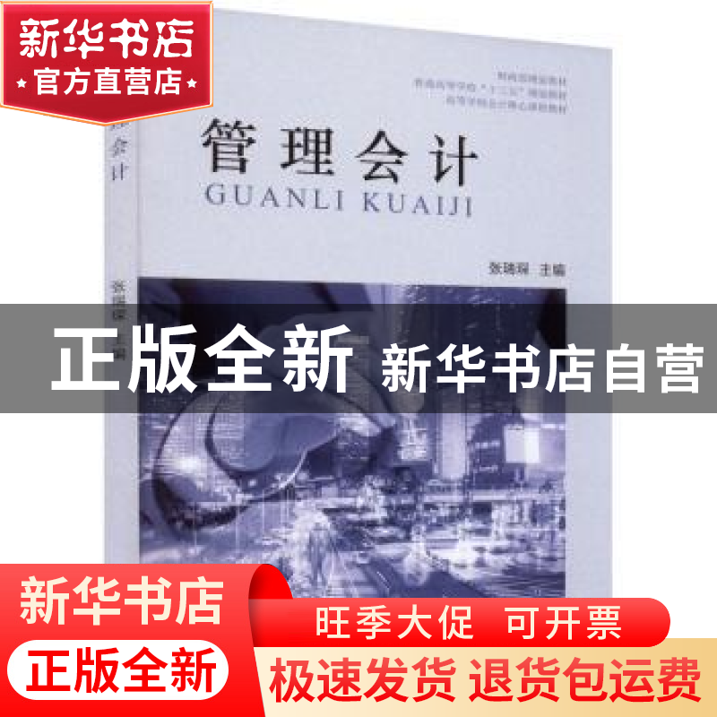 正版 管理会计 张瑞琛 中国财政经济出版社 9787522307626 书籍高清大图