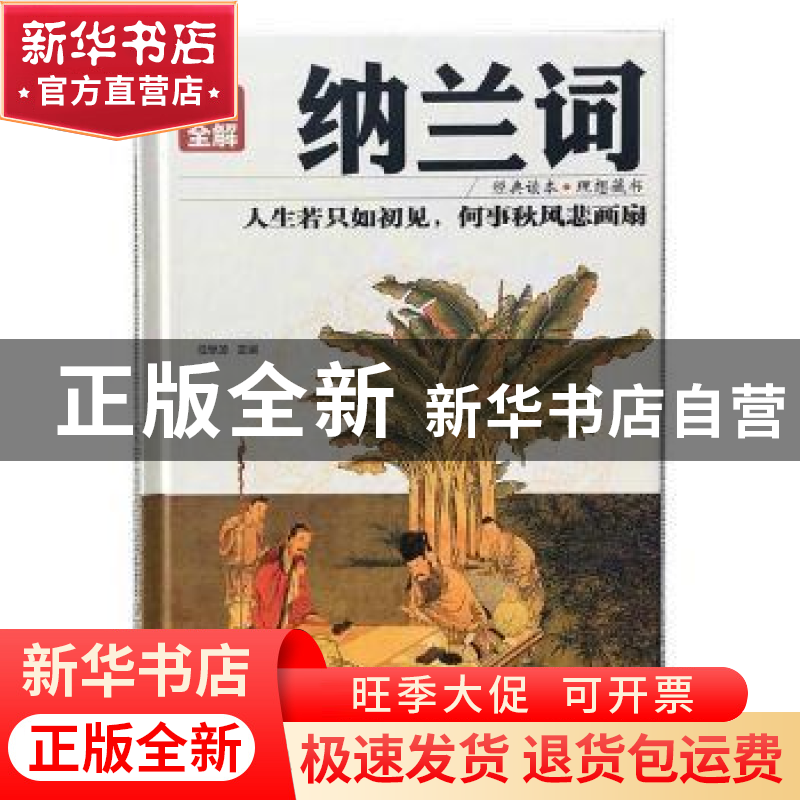 正版 纳兰词:彩图全解 任思源主编 红旗出版社 9787505140264 书高清大图