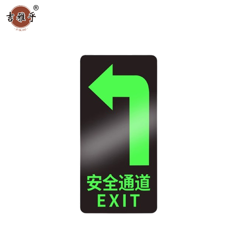 吉雅乎 安全出口夜光 指示牌地标地贴 14.5*29cm 安全通道左转 /张高清大图