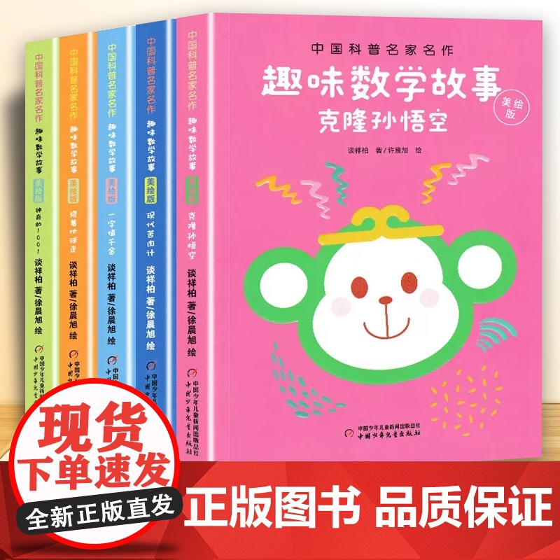 中国科普名家名作趣味数学故事美绘版全5册 谈祥柏克隆孙悟空儿童趣味数学思维训练益智成长读物6-9-12岁儿童读物提高数学高清大图