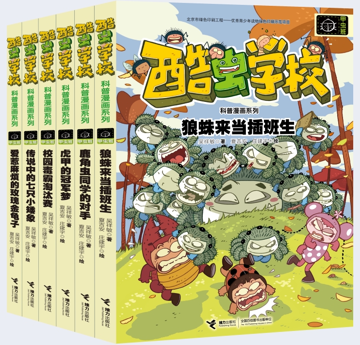 [醉染正版]酷虫学校科普漫画系列甲虫班套装共6册 原创校园爆笑漫画书昆虫小百科式阅读书少儿科普儿童文学启蒙认知亲子教育高清大图